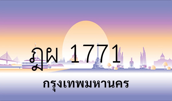 ฎผ 1771